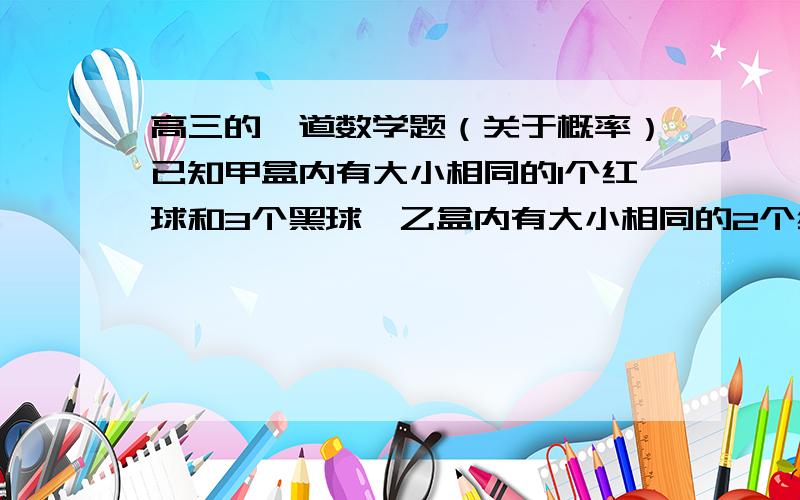 高三的一道数学题（关于概率）已知甲盒内有大小相同的1个红球和3个黑球,乙盒内有大小相同的2个红球和4个黑球.现从甲乙两个盒中各取2个球.问：取出的4个球中恰有1个红球的概率?