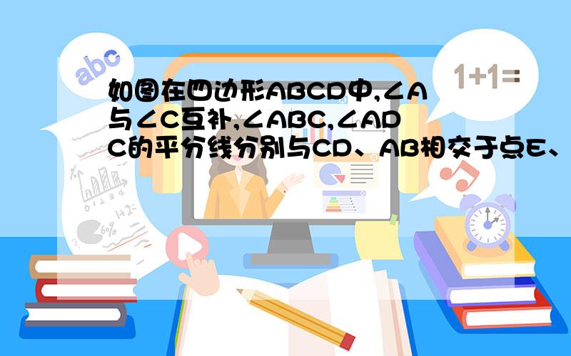 如图在四边形ABCD中,∠A与∠C互补,∠ABC,∠ADC的平分线分别与CD、AB相交于点E、F,∠1与∠2有怎样的数