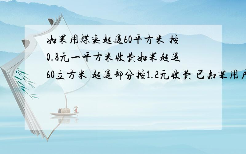 如果用煤气超过60平方米 按0.8元一平方米收费如果超过60立方米 超过部分按1.2元收费 已知某用户4月份的煤气费平均每立方米0.88元 则4月份该用户应交煤气费多少元