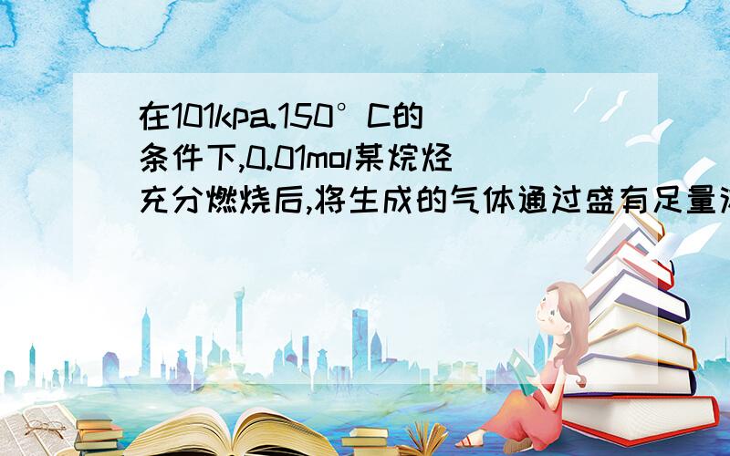 在101kpa.150°C的条件下,0.01mol某烷烃充分燃烧后,将生成的气体通过盛有足量浓硫酸的洗气瓶,浓硫酸增重1.26g,然后再通过碱石灰,气体完全被吸收,碱石灰质量增重2.64g,1.求该烷烃的分子式,该烷烃