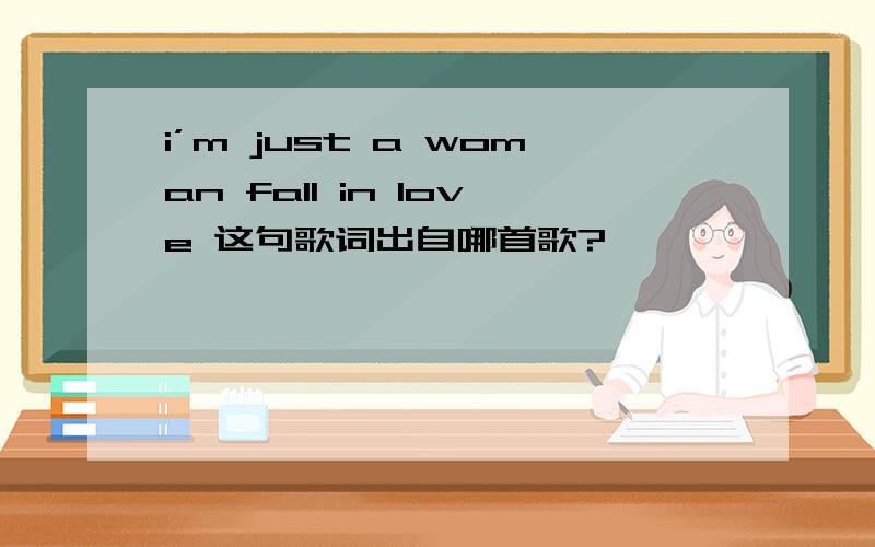 i’m just a woman fall in love 这句歌词出自哪首歌?