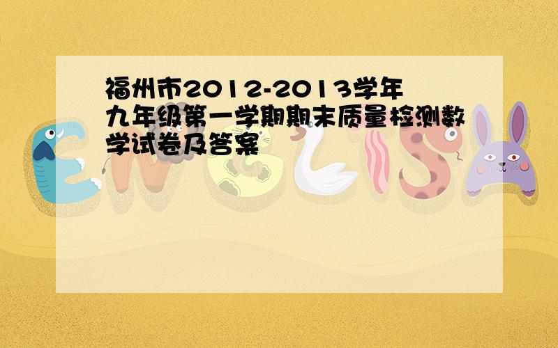 福州市2012-2013学年九年级第一学期期末质量检测数学试卷及答案