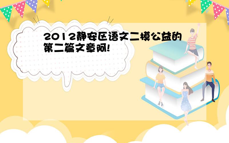 2012静安区语文二模公益的第二篇文章阿!