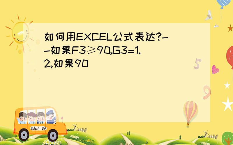 如何用EXCEL公式表达?--如果F3≥90,G3=1.2,如果90