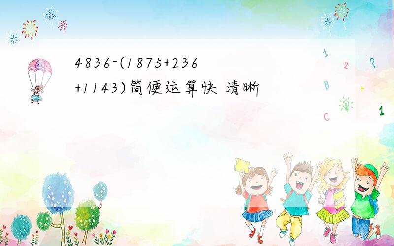 4836-(1875+236+1143)简便运算快 清晰