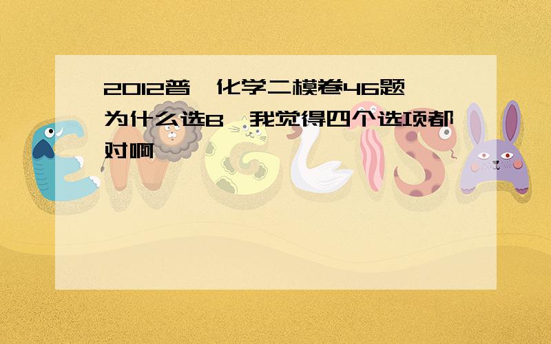 2012普陀化学二模卷46题为什么选B,我觉得四个选项都对啊