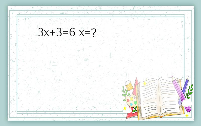 3x+3=6 x=?