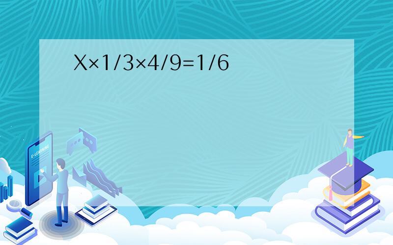 X×1/3×4/9=1/6