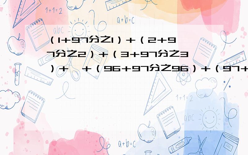 （1＋97分之1）＋（2＋97分之2）＋（3＋97分之3）＋⋯＋（96＋97分之96）＋（97＋97分之97）的简算.