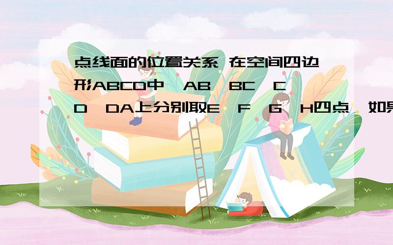 点线面的位置关系 在空间四边形ABCD中,AB、BC、CD、DA上分别取E、F、G、H四点,如果GH、EF交于一点P,则（ ）A.P一定在直线BD上 B.P一定在直线AC上 C.P在直线AC或BD上 D.P既不在直线BD上,也不在AC上最