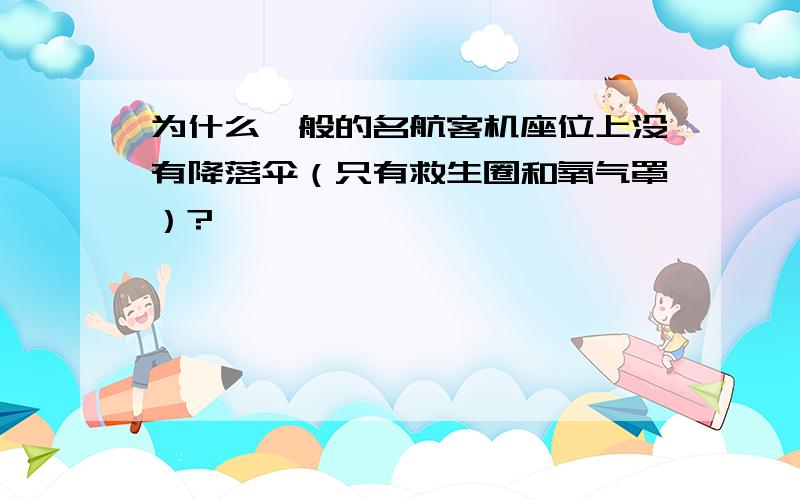 为什么一般的名航客机座位上没有降落伞（只有救生圈和氧气罩）?