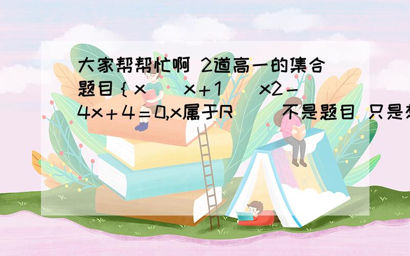 大家帮帮忙啊 2道高一的集合题目｛x｜（x＋1）｜x2－4x＋4＝0,x属于R）   不是题目 只是想问一下   大家可以说一下 （x＋1） 到底什么意思啊．?跟前面的x 有什么关系啊  怎么代进去 y＝f（x＋