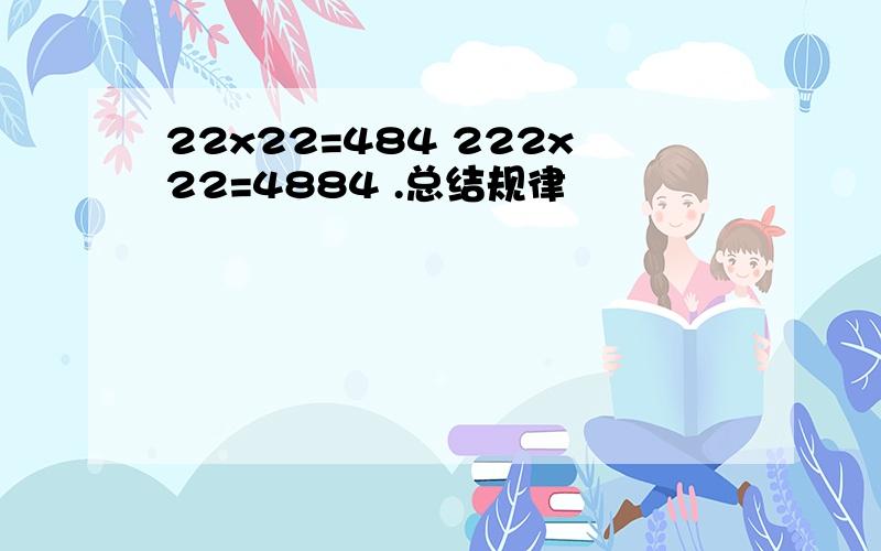 22x22=484 222x22=4884 .总结规律