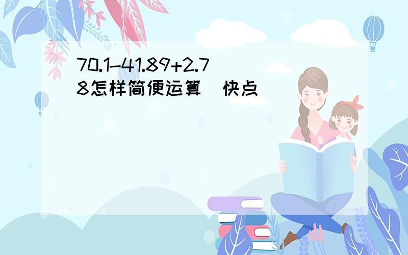 70.1-41.89+2.78怎样简便运算(快点)