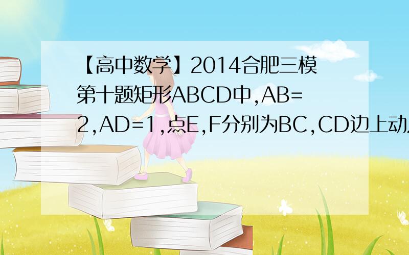 【高中数学】2014合肥三模第十题矩形ABCD中,AB=2,AD=1,点E,F分别为BC,CD边上动点,且满足EF=1,则向量AE*向量AF的最小值为（ ）5-根号5（用建坐标系法求解：设E（2,m）,F(n,1)）