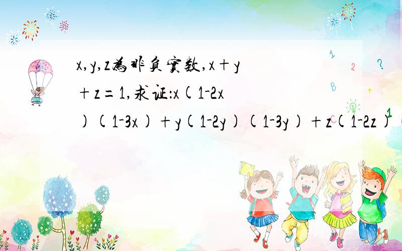 x,y,z为非负实数,x+y+z=1,求证：x(1-2x)(1-3x)+y(1-2y)(1-3y)+z(1-2z)(1-3z)>=0