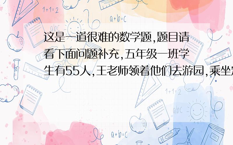 这是一道很难的数学题,题目请看下面问题补充,五年级一班学生有55人,王老师领着他们去游园,乘坐定员6人和4人的两种小船,正好用了12只小船,不剩人,船也不空位,求两种小船各用几只?