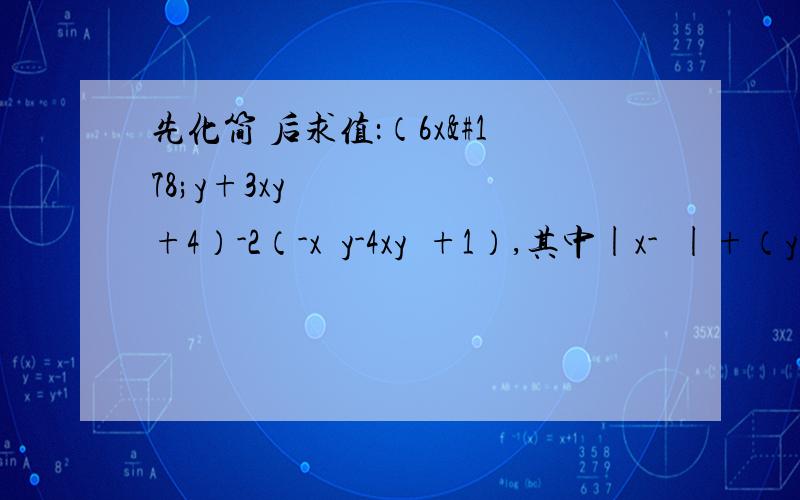 先化简 后求值：（6x²y+3xy²+4）-2（-x²y-4xy²+1）,其中|x-½|+（y+3）²=0