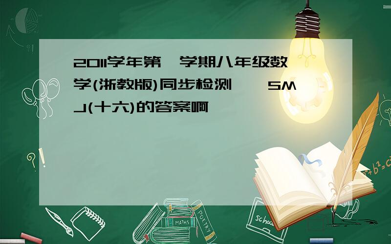 2011学年第一学期八年级数学(浙教版)同步检测——SMJ(十六)的答案啊