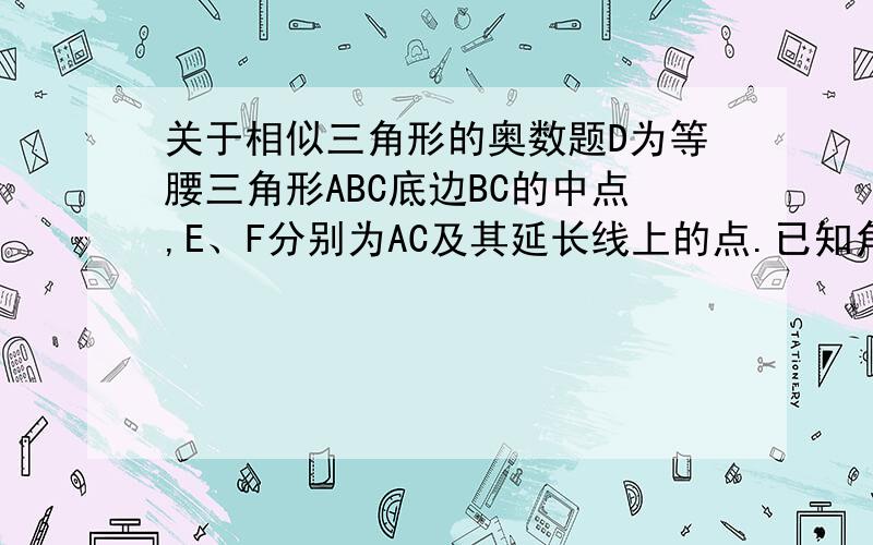 关于相似三角形的奥数题D为等腰三角形ABC底边BC的中点,E、F分别为AC及其延长线上的点.已知角EDF=90度,ED=DF=1,AD=5,求线段BC的长