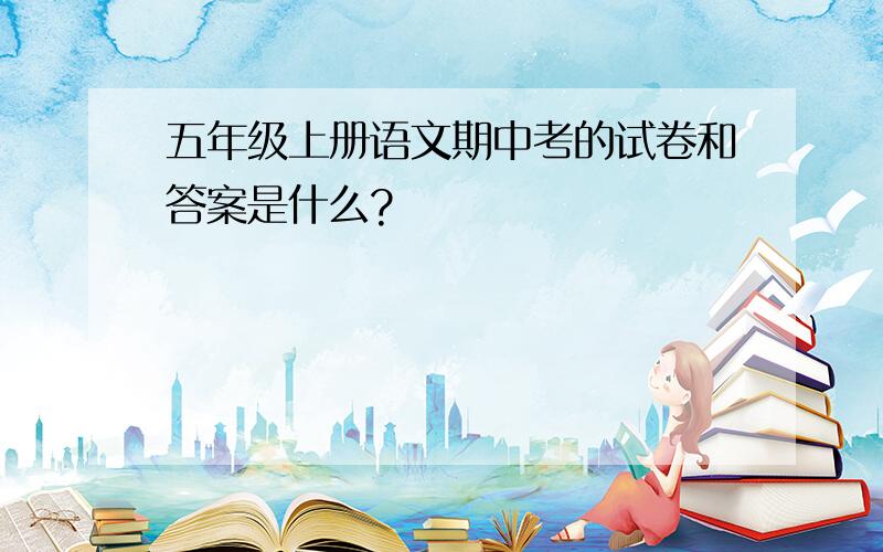 五年级上册语文期中考的试卷和答案是什么?