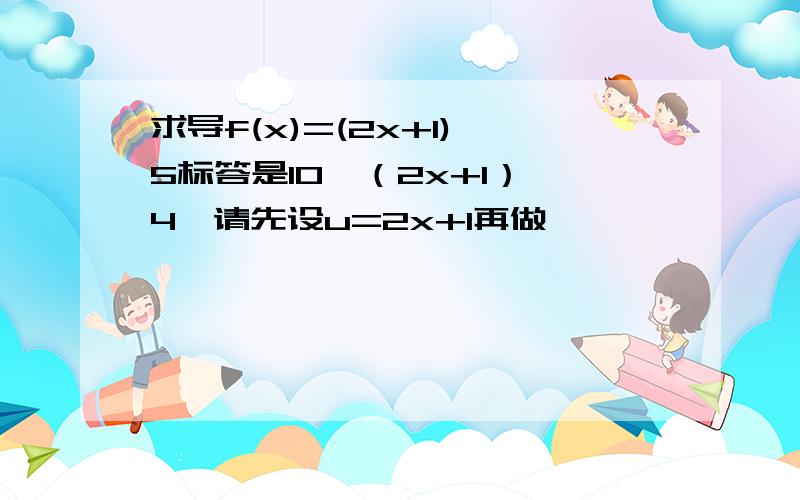 求导f(x)=(2x+1)^5标答是10*（2x+1）^4,请先设u=2x+1再做