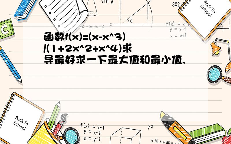 函数f(x)=(x-x^3)/(1+2x^2+x^4)求导最好求一下最大值和最小值,