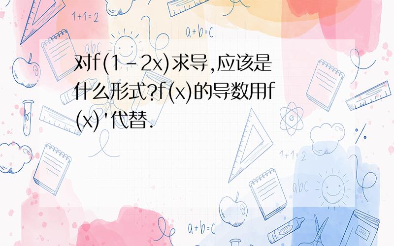 对f(1-2x)求导,应该是什么形式?f(x)的导数用f(x)'代替.