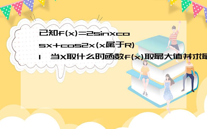 已知f(x)=2sinxcosx+cos2x(x属于R)1,当X取什么时函数f(x)取最大值并求最大值!2,若&为锐角,且f(&+兀/8)=(根号2)/3,求tan&的值!