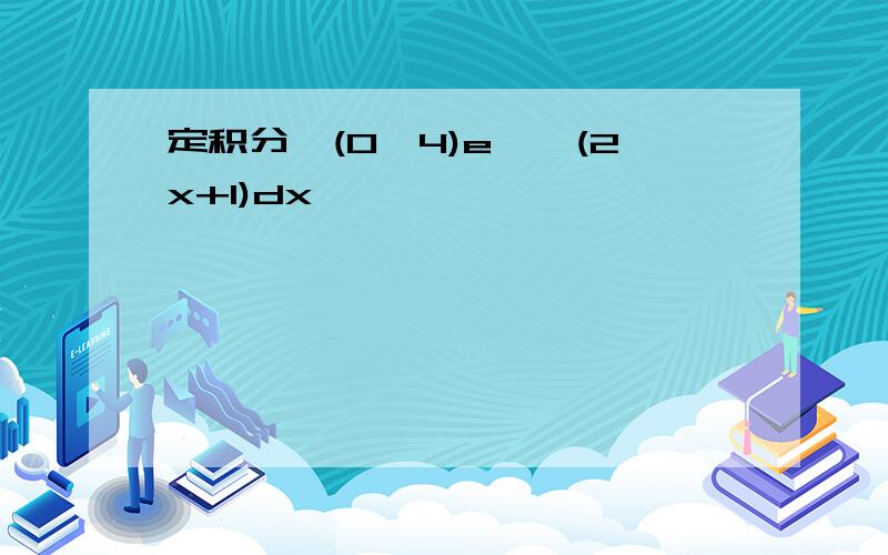 定积分∫(0,4)e^√(2x+1)dx