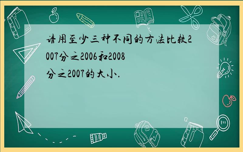 请用至少三种不同的方法比较2007分之2006和2008分之2007的大小.