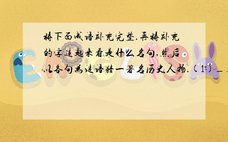 将下面成语补充完整.再将补充的字连起来看是什么名句,然后以各句为谜语猜一著名历史人物.(1)___冤记仇(2)___然自若(3)___不厌高(4)___逸待劳(5)___群绝伦(6)___叟失马(7)___晏河清连起来的名句: