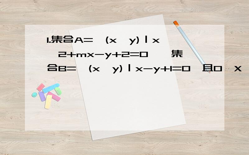 1.集合A={(x,y)｜x∧2+mx-y+2=0},集合B={(x,y)｜x-y+1=0,且0≤X≤2}又A∩B≠空集,求实数m的取值范围2.当x=__时,函数f(x)=(x-a1)∧2+(x-a2)∧2+……+(x-an)∧2取得最小值3.对于任意函数,函数f(x)=(5-a)x∧2-6x+a+5恒为