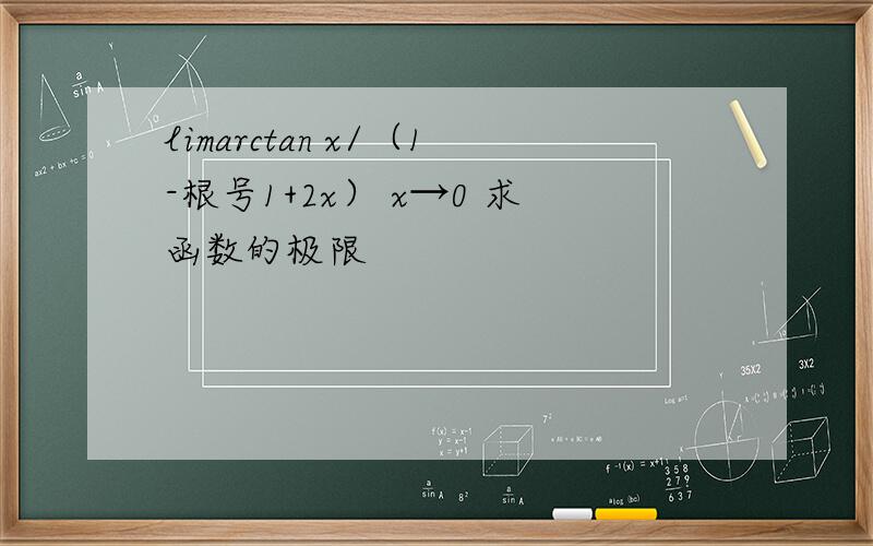 limarctan x/（1-根号1+2x） x→0 求函数的极限