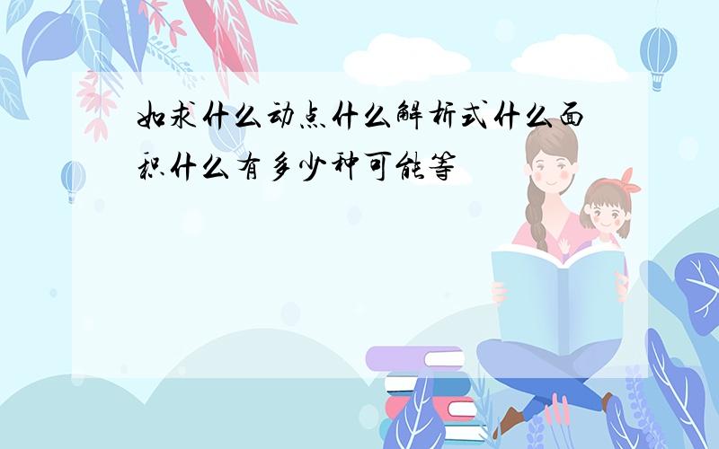 如求什么动点什么解析式什么面积什么有多少种可能等