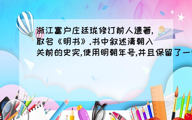 浙江富户庄廷珑修订前人遗著,取名《明书》.书中叙述清朝入关前的史实,使用明朝年号,并且保留了一些明朝将领抗击“后金”的事迹,触怒了康熙帝.参加编写、刻印和销售这部书的70多人,