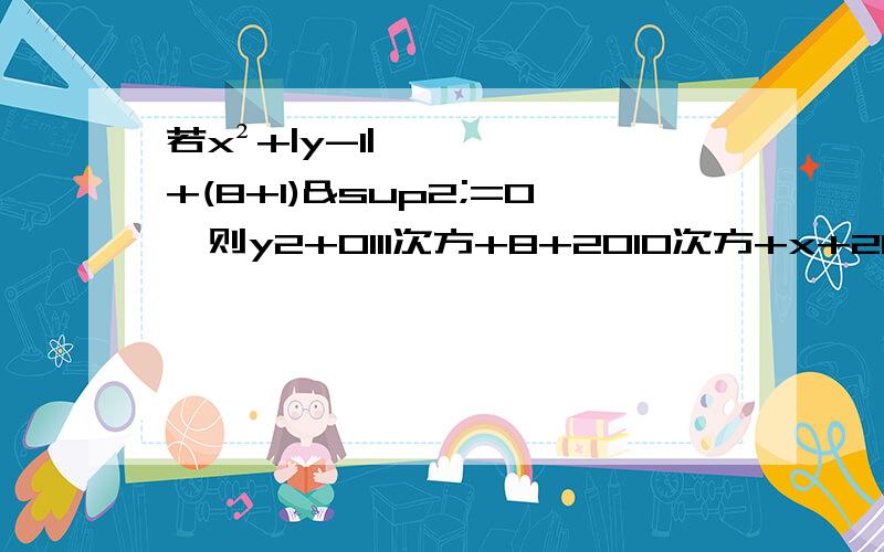 若x²+|y-1|+(8+1)²=0,则y2+0111次方+8+2010次方+x+2012次方等于多少