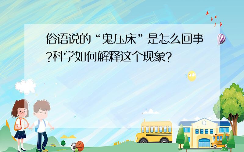 俗语说的“鬼压床”是怎么回事?科学如何解释这个现象?