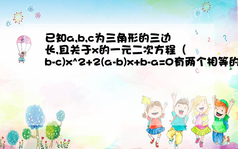 已知a,b,c为三角形的三边长,且关于x的一元二次方程（b-c)x^2+2(a-b)x+b-a=0有两个相等的实数根,那么这个三角形是什么三角形 答案是等腰三角形 不要网上别人回答的 那看不懂