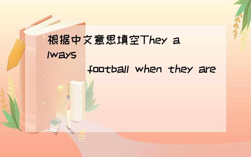 根据中文意思填空They always _____ _____ football when they are _______ the phone.他们打电话时总是谈论足球.（注：一空一词）