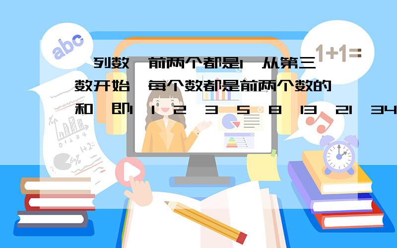 一列数,前两个都是1,从第三数开始,每个数都是前两个数的和,即1,1,2,3,5,8,13,21,34.这列数中到第2006个数为止,共有（ ）个奇数.要求：回答完整者,