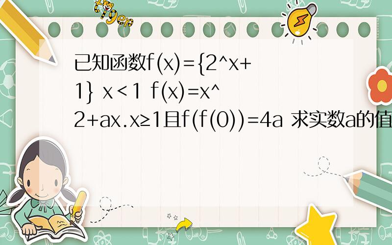 已知函数f(x)={2^x+1} x＜1 f(x)=x^2+ax.x≥1且f(f(0))=4a 求实数a的值.