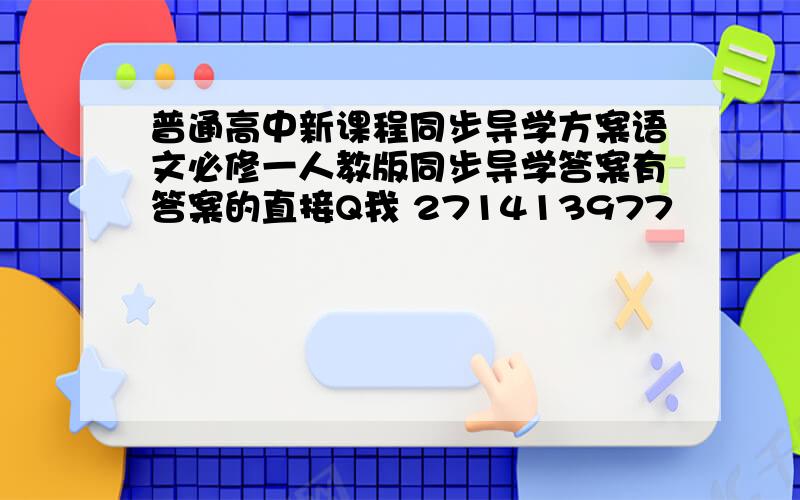 普通高中新课程同步导学方案语文必修一人教版同步导学答案有答案的直接Q我 271413977