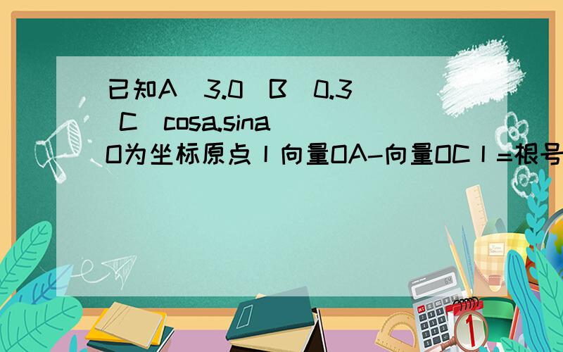 已知A（3.0）B（0.3) C(cosa.sina) O为坐标原点丨向量OA-向量OC丨=根号13 0＜a＜π 求向量OB与OC的夹角sin(a+π/4）=（-3根号2）/4