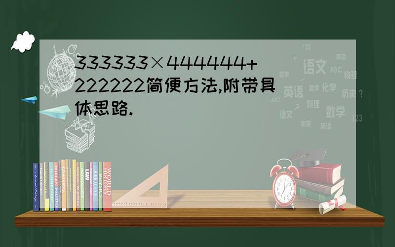 333333×444444+222222简便方法,附带具体思路.