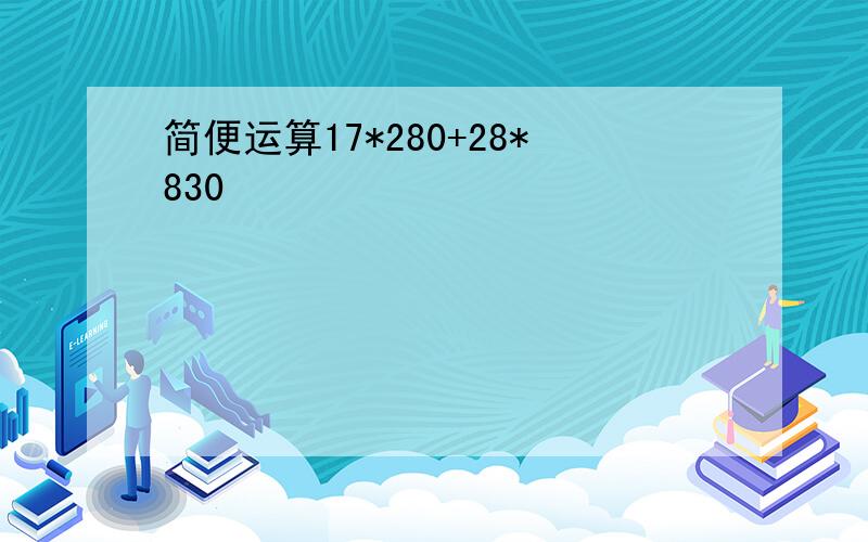 简便运算17*280+28*830