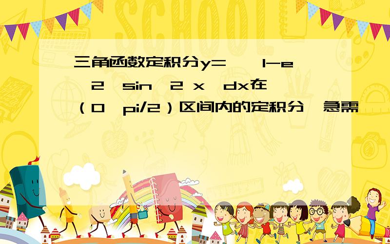 三角函数定积分y=∫√1-e^2*sin^2 x*dx在（0,pi/2）区间内的定积分,急需………………………………………………