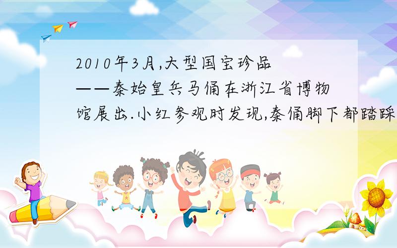 2010年3月,大型国宝珍品——秦始皇兵马俑在浙江省博物馆展出.小红参观时发现,秦俑脚下都踏踩着一块正方形或长方形的踏板,如图16所示.为了弄清这种制作的好处,她收集了一尊站立姿态兵马