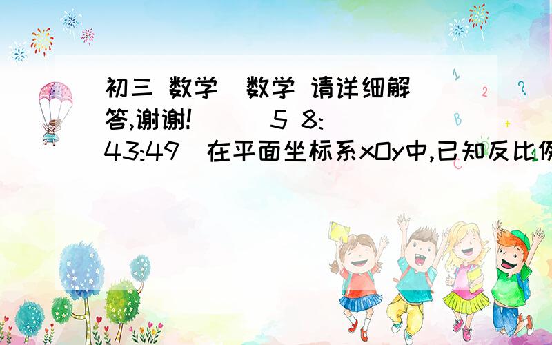 初三 数学  数学 请详细解答,谢谢!    (5 8:43:49)在平面坐标系xOy中,已知反比例函数Y=-3m∕x和一次函数y=kx-1的图像都经过点P（1,-3）,且一次函数的图像与x轴交与点P’求：⑴这个发比例函数和一