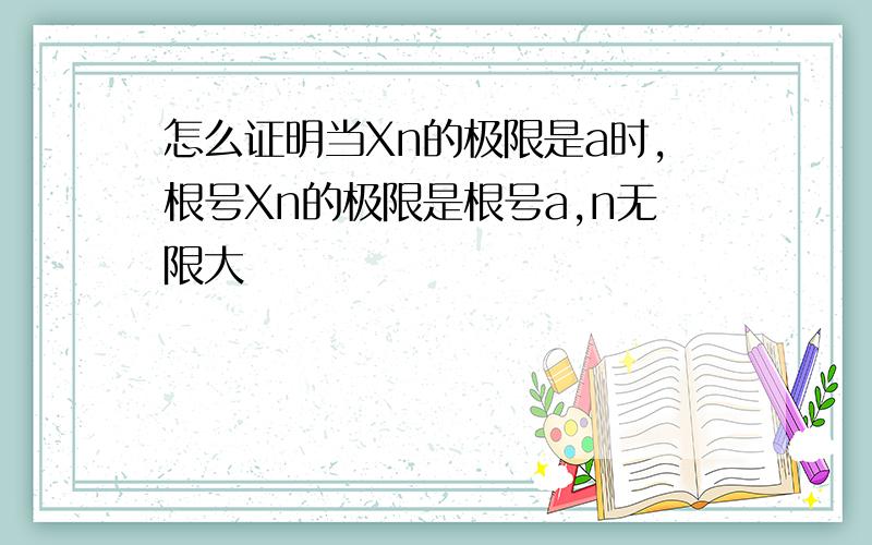 怎么证明当Xn的极限是a时,根号Xn的极限是根号a,n无限大